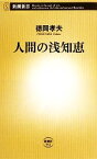 【中古】 人間の浅知恵 新潮新書／徳岡孝夫【著】