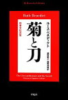 【中古】 菊と刀 日本文化の型 平凡社ライブラリー793／ルースベネディクト【著】，越智敏之，越智道雄【訳】