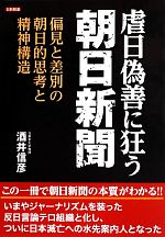 【中古】 虐日偽善に狂う朝日新聞 偏見と差別の朝日的思考と精神構造／酒井信彦【著】