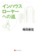 【中古】 インハウスローヤーへの道／梅田康宏【著】