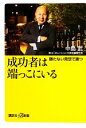 【中古】 成功者は端っこにいる 勝たない発想で勝つ 講談社＋α新書／中島武【著】