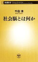 【中古】 社会脳とは何か 新潮新書／千住淳【著】