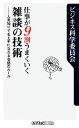 【中古】 仕事が9割うまくいく雑談の技術 人見知りでも上手になれる会話のルール 角川oneテーマ21／ビジネス科学委員会【著】