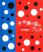 【中古】 不思議の国のアリス ウィズアートワークバイ草間彌生 /ルイスキャロル【作】,草間彌生【画】,楠本君恵【訳】 【中古】afb