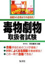 【中古】 わかりやすい!毒物劇物取扱者試験/河合範夫【著】