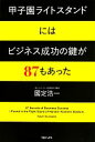 【中古】 甲子園ライトスタンドにはビジネス成功の鍵が87もあった／國定浩一【著】