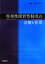 【中古】 特発性間質性肺炎の治療と管理／杉山幸比古【編】