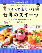 【中古】 つくって楽しい!世界のスイーツ(2) 北・南ヨーロッパのスイーツ/宮沢うらら【著】
