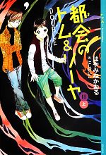 【中古】 都会のトム＆ソーヤ 11(上) “DOUBLE” YA！ENTERTAINMENT／はやみねかおる【著】，にしけいこ【画】