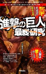[중고] [진격의 거인] 최종 연구 거인과 인류의 싸움 뒤에 숨겨진 신대륙 창세의 수수께끼 / [진격의 거인] 조사 병단 [저]