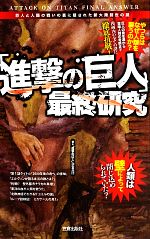 【中古】 「進撃の巨人」最終研究 巨人と人類の戦いの裏に隠された新大陸創世の謎／「進撃の巨人」調査兵団【著】