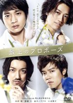【中古】 最上のプロポーズ／（ドラマ）,向井理,斎藤工,金子ノブアキ,小出恵介,山...