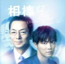 【中古】 相棒 season12 オリジナル・サウンドトラック/池頼広(音楽)