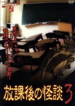 【中古】 放課後の怪談3／佐藤さくら,小柳こずえ,黒田光彦