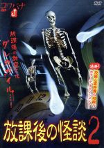 【中古】 放課後の怪談2／福谷孝宏,戸井智恵美,瀧野友恵