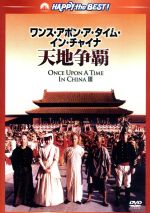 【中古】 ワンス・アポン・ア・タイム・イン・チャイナ/天地争覇 日本語吹替収録版/ジェット・リー,ロザムンド・クワン,マク・シウチン,ツイ・ハーク(監督、製作、脚本)