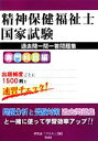【中古】 精神保健福祉士国家試験過去問一問一答問題集専門科目編/研究会「プラス」【編】