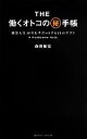 【中古】 THE働くオトコのマル秘手帳 勤労人生40年をサポートする55のサプリ／森田敏宏【著】