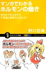 【中古】 マンガでわかるホルモンの働き 性別までを左右する不思議な物質の正体とは？ サイエンス・アイ新書／野口哲典【著】