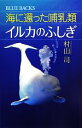 【中古】 海に還った哺乳類 イルカのふしぎ イルカは地上の夢を見るか ブルーバックス/村山司【著】