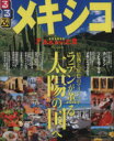 【中古】 るるぶ メキシコ るるぶ情報版海外/JTBパブリッシング