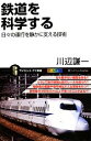 【中古】 鉄道を科学する 日々の運行を静かに支える技術 サイエンス・アイ新書/川辺謙一【著】