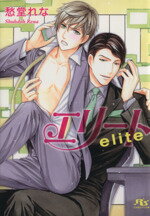 【中古】 エリート 幻冬舎ルチル文庫／愁堂れな(著者)