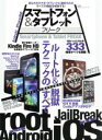 【中古】 スマートフォン&タブレット フリーク 100%ムックシリーズ/情報・通信・コンピュータ