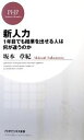 【中古】 新人力 1年目でも結果を出せる人は何が違うのか PHPビジネス新書／坂本章紀【著】