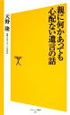 【中古】 親に何かあっても心配ない遺言の話 SB新書／天野隆【著】