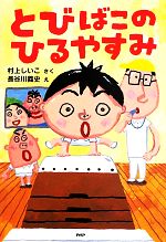 【中古】 とびばこのひるやすみ とっておきのどうわ／村上しいこ【作】，長谷川義史【絵】