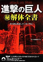 【中古】 進撃の巨人マル秘解体全書 まだ誰も到達していない核心 青春文庫／巨人の謎調査ギルド【著】