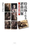 【中古】 特攻隊と“松本”褶曲山脈 鉛筆部隊の軌跡／きむらけん【著】