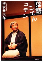 柳家喬太郎【著】販売会社/発売会社：筑摩書房発売年月日：2013/08/10JAN：9784480816733