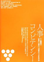 【中古】 人事コンピテンシー／デイブウルリッチ，ウェインブロックバンク，ダニジョンソン，カートスタンドホルツ，ジョンヤンガー【著】，中島豊【訳】