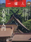 【中古】 「古事記」入門 BEST　MOOK　SERIES14一個人別冊／文学・エッセイ・詩集