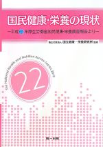 【中古】 国民健康・栄養の現状 平成22年厚生労働省国民健康・栄養調査報告より/国立健康・栄養研究所【監修】