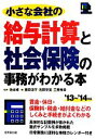 【中古】 小さな会社の給与計算と社会保険の事務がわかる本(’13～’14年版)／池本修【監修】，鹿田淳子，吉岡奈美，三原秀章【著】