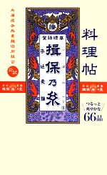 【中古】 料理帖　揖保乃糸 ／兵庫県手延素麺協同組合【監修】 【中古】afb