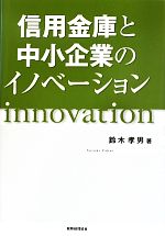  信用金庫と中小企業のイノベーション／鈴木孝男