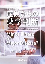 【中古】 薬剤師による症候からの薬学判断 セルフメディケーションか受診勧奨か／ブライアンアディソン，アリソンブラウン，ルースエドワーズ，グウェングレイ【著】，望月眞弓，山村重雄，岡崎光洋，岩月進【監訳】