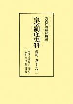 宮内庁書陵部【編】販売会社/発売会社：菊葉文化協会/吉川弘文館発売年月日：2013/03/01JAN：9784642012386