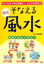 【中古】 そなえる防災風水 もしものときの厄除け!リスクを減らす 家族の安全を守る!/山田光復【監修】