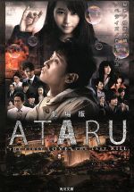 【中古】 劇場版 ATARU THE FIRST LOVE ＆ THE LAST KILL 角川文庫／百瀬しのぶ(著者),櫻井武晴