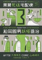 【中古】 松岡國男妖怪退治黒鷺死体宅配便 スピンオフ(3) 角川Cエース/山崎峰水(著者)