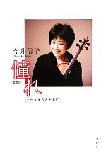 【中古】 今井信子　憧れ ヴィオラとともに／今井信子【著】