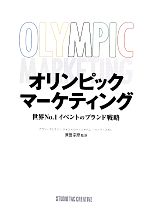  オリンピックマーケティング 世界No．1イベントのブランド戦略／アランフェラン，ジャン＝ルーシャペレ，ベノワスガン，原田宗彦