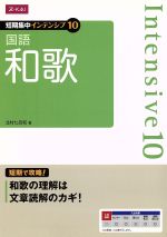 【中古】 短期集中インテンシブ10　国語　和歌／北村七呂和(著者)