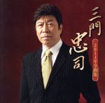 【中古】 三門忠司2014年全曲集／三門忠司