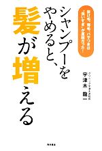 【中古】 シャンプーをやめると、髪が増える 抜け毛、薄毛、パサつきは“洗いすぎ”が原因だった！／宇津木龍一【著】